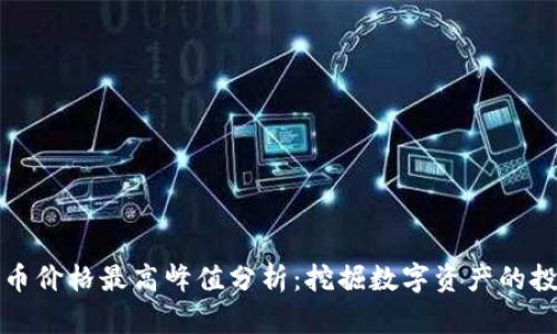 数字货币价格最高峰值分析：挖掘数字资产的投资潜力
