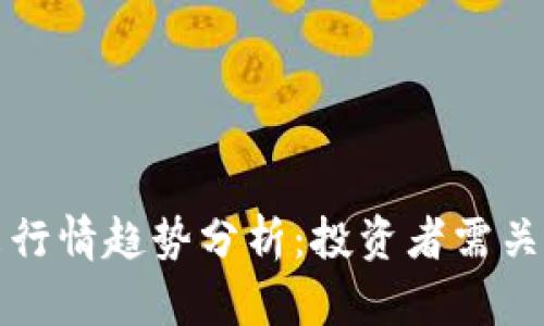 数字货币未来行情趋势分析：投资者需关注的关键因素