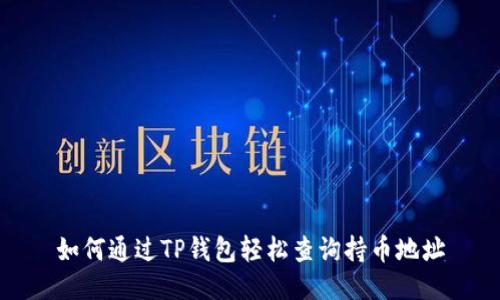 如何通过TP钱包轻松查询持币地址