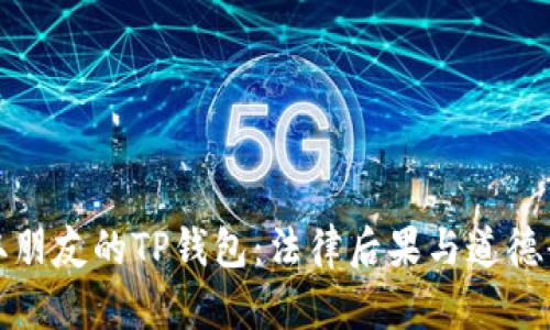 偷取朋友的TP钱包：法律后果与道德责任