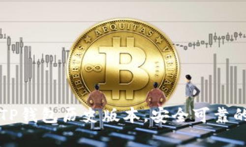 如何下载TP钱包历史版本，安全可靠的步骤解析