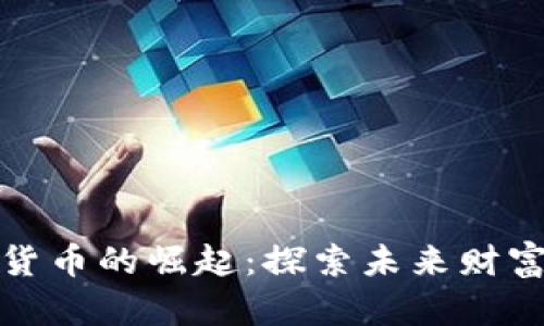 私人银行数字货币的崛起：探索未来财富管理的新趋势