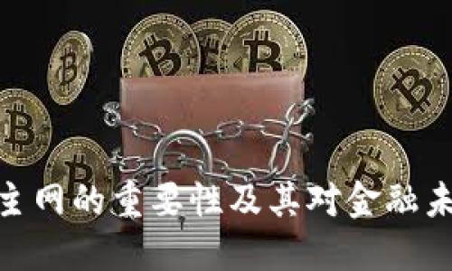 数字货币主网的重要性及其对金融未来的影响