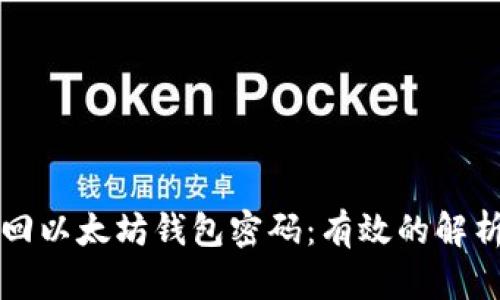 怎样找回以太坊钱包密码：有效的解析与指导