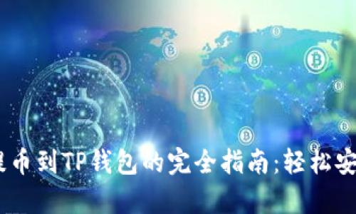 文章OKEx交易所提币到TP钱包的完全指南：轻松安全的数字资产转移