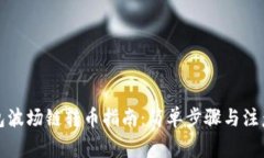 TP钱包波场链转币指南：简单步骤与注意事项