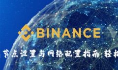 bianotiTP钱包节点设置与网络配置指南：轻松完成