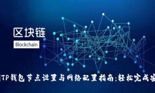 bianotiTP钱包节点设置与网络配置指南：轻松完成安全连接