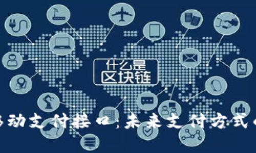 数字货币移动支付接口：未来支付方式的变革之路