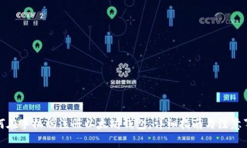 如何在手机端注册以太坊钱包：详细指南与注意事项