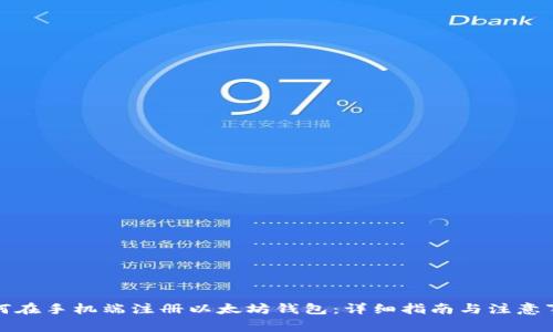 如何在手机端注册以太坊钱包：详细指南与注意事项