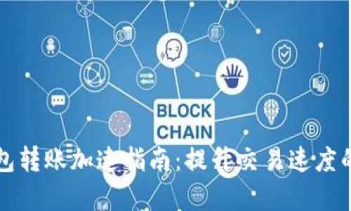 以太坊钱包转账加速指南：提升交易速度的有效策略