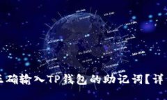如何正确输入TP钱包的助记词？详细指南