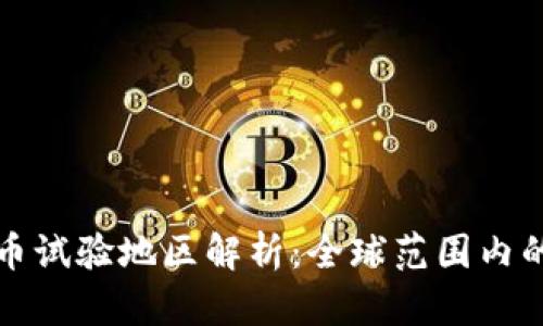 央行数字货币试验地区解析：全球范围内的探索与前景