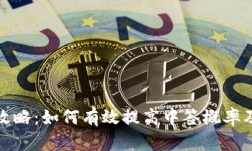 数字货币中签攻略：如何有效提高中签概率及成功案例分析