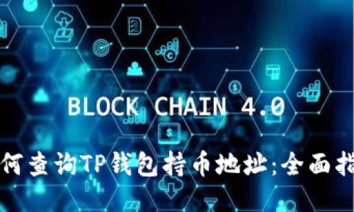 如何查询TP钱包持币地址：全面指南