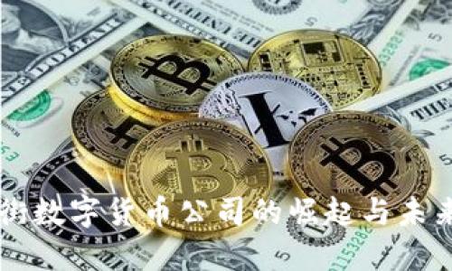 华尔街数字货币公司的崛起与未来展望