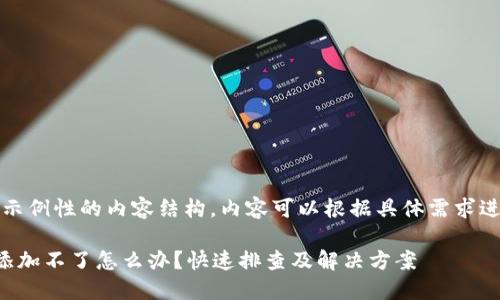 注意：以下是一个示例性的内容结构，内容可以根据具体需求进一步扩展和细化。

以太坊钱包资产添加不了怎么办？快速排查及解决方案