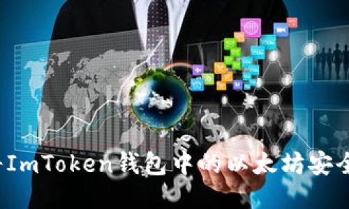 如何将ImToken钱包中的以太坊安全转出？