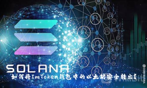 如何将ImToken钱包中的以太坊安全转出？