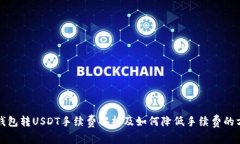 TP钱包转USDT手续费解析及如何降低手续费的方法