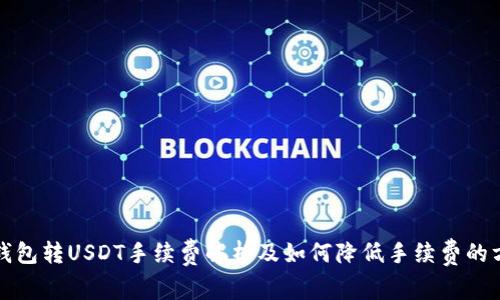 TP钱包转USDT手续费解析及如何降低手续费的方法