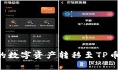 如何将欧易平台上的数字资产转移至TP币安链钱包