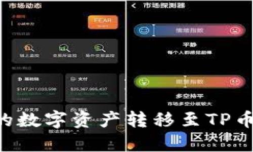 如何将欧易平台上的数字资产转移至TP币安链钱包：完整指南