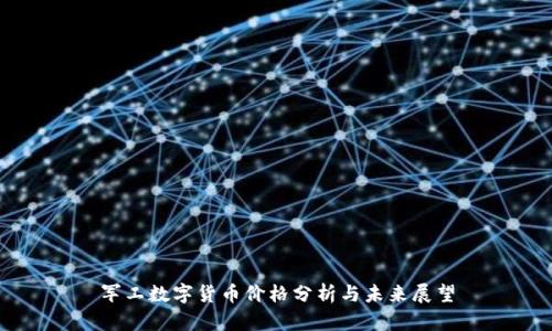军工数字货币价格分析与未来展望