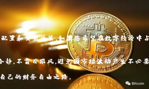 最新TP钱包闪兑教程：轻松掌握数字资产交换技巧

TP钱包, 闪兑教程, 数字资产/guanjianci

引言
随着区块链技术的迅猛发展，数字资产的管理与交换成为越来越多用户关注的焦点。在众多数字钱包中，TP钱包凭借其简便的用户界面和丰富的功能受到了用户的喜欢。闪兑功能作为TP钱包的一大亮点，使得用户可以在不同的数字资产之间快速转换，极大地提升了交易的灵活性与效率。本文将详细介绍TP钱包闪兑的操作步骤及注意事项，帮助用户轻松驾驭数字资产的交换。

TP钱包简介
TP钱包是一个功能强大的数字资产管理工具，支持多种主流数字货币的存储、管理和交易。它不仅具有安全性高、操作简便的优点，还提供了丰富的交易功能，比如闪兑、转账和借贷等。TP钱包的用户界面友好，适用于各类用户，从初学者到经验丰富的投资者都能轻松上手。

闪兑功能的优势
闪兑功能是TP钱包的一大特色，用户可以在不同数字资产之间进行快速兑换。以下是闪兑的一些主要优势：
ul
  listrong实时交易：/strong闪兑支持实时交易，用户可以在短时间内完成资产的转换。/li
  listrong低手续费：/strong相比于其他交易平台，TP钱包的闪兑手续费通常较低，适合频繁交易的用户。/li
  listrong便捷性：/strong只需几步操作，用户即可完成资产的闪兑，省去繁琐的步骤与等待时间。/li
  listrong多币种支持：/strongTP钱包支持多种数字货币的闪兑，覆盖了大部分主流的资产。/li
/ul

闪兑的操作步骤
在了解了闪兑功能的优势后，接下来将为用户提供详细的闪兑操作步骤。从准备工作到实际操作，尽量做到简单明了，让每一位用户都能轻松跟上。

h4第一步：下载并注册TP钱包/h4
首先，用户需要在应用商店下载并安装TP钱包App。注册新帐户时，需要提供手机号码并设置密码，完成注册后会收到一条确认短信。用户还需要保管好自己的助记词，以免丢失。

h4第二步：充值数字资产/h4
一旦注册完成，用户需要将数字资产充值到TP钱包中。可以通过直接转账或其他方式将资产存入TP钱包。充值时，确保所选择的资产与闪兑所需资产相符，以确保流畅交易。

h4第三步：找到闪兑功能/h4
在TP钱包首页，用户可以找到“闪兑”功能模块，点击进入。这里会展示用户当前持有的资产以及支持闪兑的其他资产。

h4第四步：选择资产进行兑换/h4
在闪兑页面，用户会看到一个清晰的界面，包含“兑换从”和“兑换到”的选项。选择要兑换的数字资产，输入兑换数量。在选择完成后，TP钱包会自动计算出预计可获得的目标资产数量以及相关手续费，确保用户明确交易的每一个细节。

h4第五步：确认交易/h4
确认无误后，点击“确认”按钮。TP钱包会要求用户输入密码以验证身份，确保交易的安全性。通过验证后，交易信息将被系统提交处理，用户只需耐心等待。

h4第六步：查看交易记录/h4
闪兑完成后，用户可以在TP钱包的“交易记录”中查看最近完成的交易，确保资产已成功转入目标账户。选择“历史记录”可以查看所有交易，方便用户管理和查询。

注意事项
在进行TP钱包闪兑时，有几个注意事项需要用户留意：
ul
  listrong汇率变动：/strong数字资产的汇率波动性较大，用户在闪兑前应关注市场行情，选择合适的时机进行交易。/li
  listrong网络稳定：/strong确保网络畅通，避免因网络问题导致交易失败或延迟。/li
  listrong资金安全：/strong切勿轻易泄露自己的助记词和密码，以免造成资产损失。/li
  listrong手续费问题：/strong了解每次闪兑所需支付的手续费，以免影响交易收益。/li
/ul

总结
TP钱包的闪兑功能为用户提供了方便快捷的资产转换方式，使得数字资产的管理和交易更加高效。通过了解闪兑的操作步骤和注意事项，用户可以更聪明地进行资产配置和交易决策。如果您希望在数字经济中占据有利位置，那么掌握TP钱包的闪兑技巧将是一个不可或缺的部分。希望本文能帮助大家在TP钱包中顺利进行闪兑，实现财富的增值与管理。

后续提示
未来，随着数字资产市场的不断发展，TP钱包可能会推出更多新功能，用户需要保持关注，以便及时更新自己的操作技巧。同时，参与数字资产市场投资时，务必要保持冷静，不盲目跟风，避免因市场波动产生不必要的损失。

在这条探索数字资产的道路上，TP钱包不仅是一个工具，更是实现个人价值与财富梦想的桥梁。通过不断学习与实践，您将能够更好地适应这个快速变化的市场，实现自己的财务自由之路。