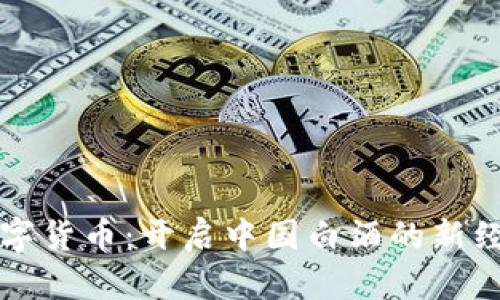 茅台数字货币：开启中国白酒的新经济时代
