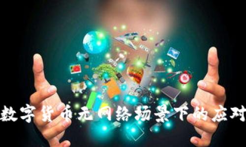 央行数字货币无网络场景下的应对策略