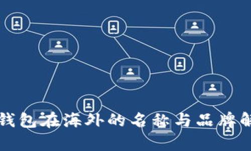 TP钱包在海外的名称与品牌解析