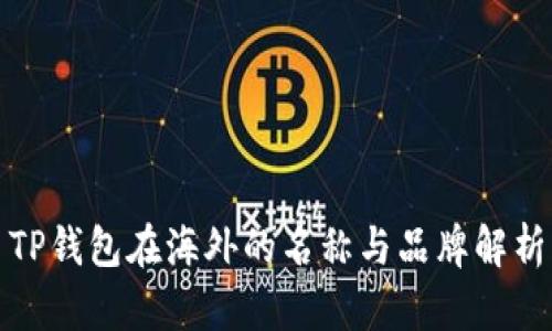 TP钱包在海外的名称与品牌解析