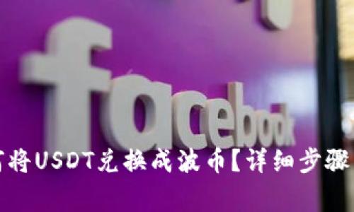 TP钱包如何将USDT兑换成波币？详细步骤与注意事项