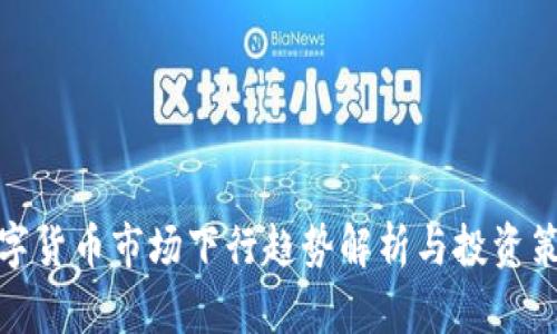数字货币市场下行趋势解析与投资策略
