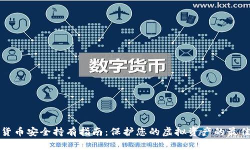 数字货币安全持有指南：保护您的虚拟资产的最佳实践