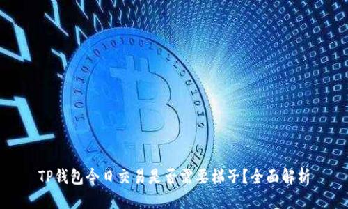 TP钱包今日交易是否需要梯子？全面解析