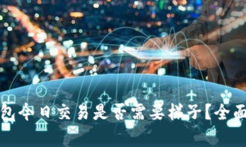 TP钱包今日交易是否需要梯子？全面解析