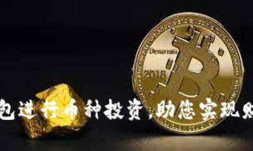 如何通过TP钱包进行币种投资，助您实现财富翻倍的秘籍