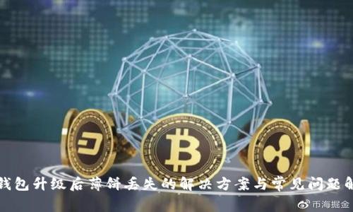 TP钱包升级后薄饼丢失的解决方案与常见问题解答