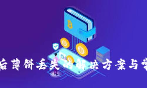 TP钱包升级后薄饼丢失的解决方案与常见问题解答