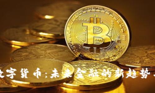 揭秘王信数字货币：未来金融的新趋势与潜力揭秘