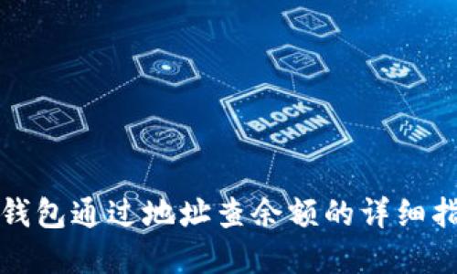 tp钱包通过地址查余额的详细指南