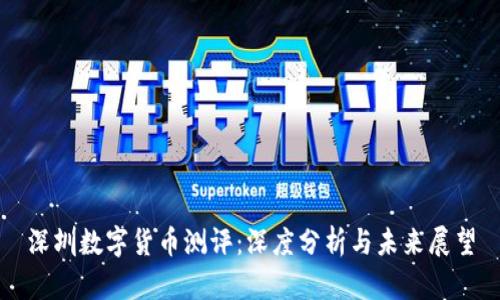 深圳数字货币测评：深度分析与未来展望