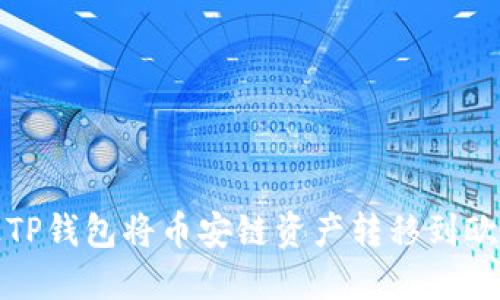 如何通过TP钱包将币安链资产转移到欧易交易所