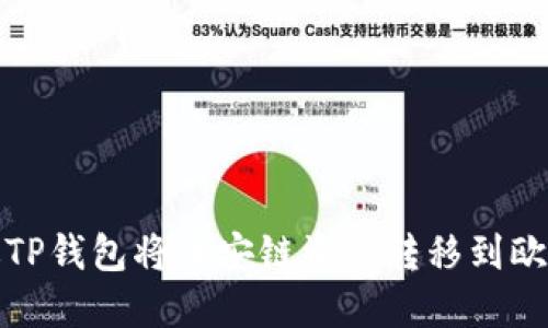 如何通过TP钱包将币安链资产转移到欧易交易所