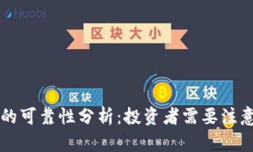 盘古数字货币的可靠性分析：投资者需要注意的几个关键点