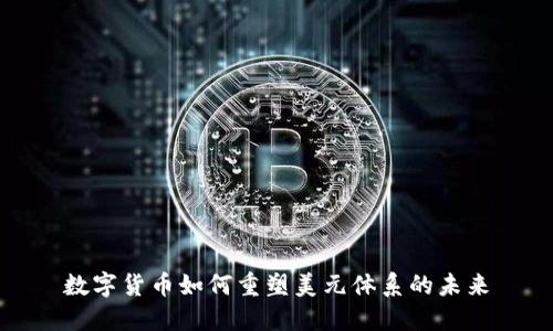 数字货币如何重塑美元体系的未来