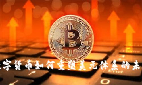 数字货币如何重塑美元体系的未来